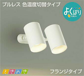 樂天商城 - 照明 おしゃれ かわいい 屋内大光電機 DAIKO 3光色切替調光スポットライトDSL-5307FW 直付けタイプ白塗装 天井付・壁付兼用 高演色タイプLED電球色・温白色・昼白色 白熱灯100W×2灯相当 シンプル モダン