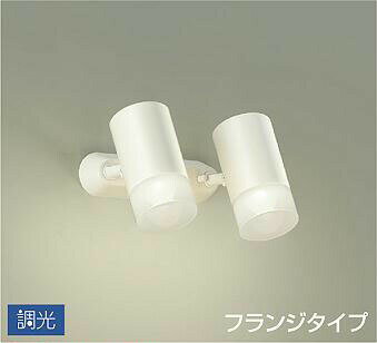 Rakuten - 照明 おしゃれ かわいい 屋内大光電機 DAIKO 調光スポットライトDSL-5324AW 直付けタイプ白塗装 天井付・壁付兼用 LED温白色 白熱灯100W×2灯相当 シンプル モダン