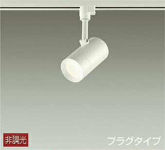 Rakuten - 照明 おしゃれ かわいい 屋内大光電機 DAIKO スポットライト DSL-5325AW ダクトレール用 白塗装 天井付・壁付兼用 LED温白色 白熱灯100W相当 シンプル モダン