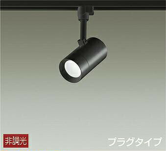 乐天商城 - 照明 おしゃれ かわいい 屋内大光電機 DAIKO スポットライト DSL-5325WB ダクトレール用 黒塗装 天井付・壁付兼用 LED昼白色 白熱灯100W相当 シンプル モダン