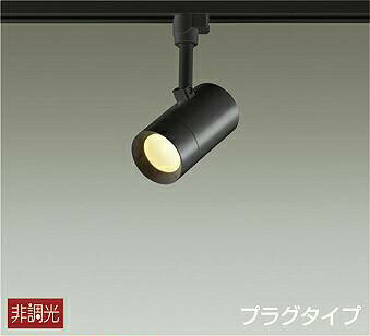 樂天商城 - 照明 おしゃれ かわいい 屋内大光電機 DAIKO スポットライト DSL-5325YB ダクトレール用 黒塗装 天井付・壁付兼用 LED電球色 白熱灯100W相当 シンプル モダン