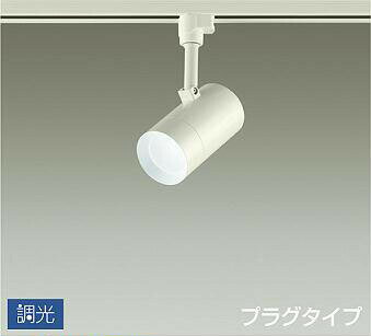 Rakuten - 照明 おしゃれ かわいい 屋内大光電機 DAIKO 調光スポットライトDSL-5326WW ダクトレール用白塗装 天井付・壁付兼用 LED昼白色 白熱灯100W相当 シンプル モダン
