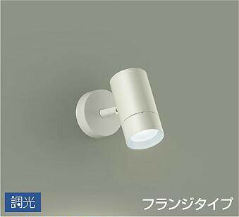 照明 おしゃれ かわいい 屋内大光電機 DAIKO 調光スポットライトDSL-5328WW 直付けタイプ白塗装 天井付・壁付兼用 LED昼白色 白熱灯100W相当 シンプル モダン