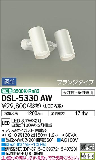 照明 おしゃれ かわいい 屋内大光電機 DAIKO 調光スポットライトDSL-5330AW 直付けタイプ白塗装 天井付・壁付兼用 LED温白色 白熱灯100W×2灯相当 シンプル モダン 2