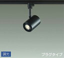 照明 おしゃれ かわいい 屋内大光電機 DAIKO 調光スポットライト DSL-3659YBG ダクトレール用 黒塗装 集光タイプ 18° 天井付・壁付兼用 LED電球色 ダイクロハロゲン50W相当 シンプル モダン