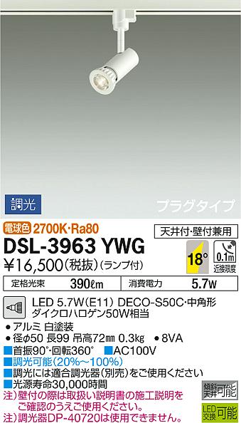 照明 おしゃれ かわいい 屋内大光電機 DAIKO 調光スポットライト DSL-3963YWG ダクトレール用 白塗装 集光タイプ 18° 天井付・壁付兼用 LED電球色 ダイクロハロゲン50W相当 シンプル モダン 2