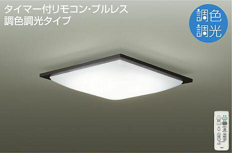 照明 おしゃれ かわいい大光電機 DAIKO 調光・調色シーリングライトDCL-39725 木製 ダークブラウン塗装 丸形フル引掛シーリング取付 LED（昼光色〜電球色） 〜10畳 リモコン付