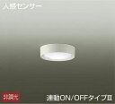 照明 おしゃれ かわいい大光電機 DAIKO 人感センサー付薄型シーリングライト DCL-39925W プラスチック 白 直付けタイプ LED(昼白色) 白熱灯60W相当 ※連動可能型