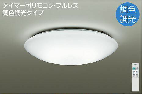 照明 おしゃれ かわいい大光電機 DAIKO 調光・調色シーリングライト DCL-40508 アクリル 乳白（マット） 丸形フル引掛シーリング取付 LED（昼光色〜電球色） 〜8畳 リモコン付