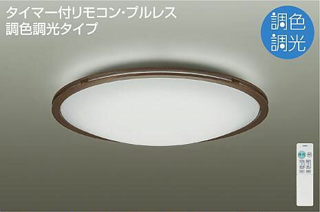 Rakuten - 照明 おしゃれ かわいい大光電機 DAIKO 調光・調色シーリングライト DCL-40573 木製 ウォールナット色塗装 丸形フル引掛シーリング取付 LED（昼光色〜電球色） 〜10畳 リモコン付