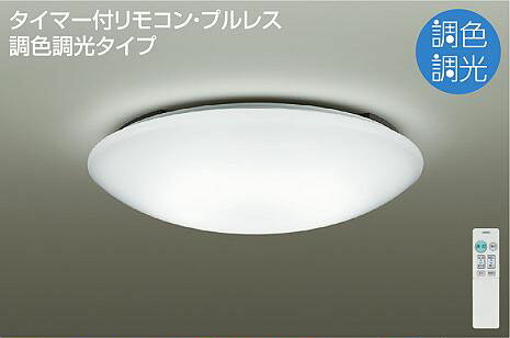 照明 おしゃれ かわいい大光電機 DAIKO 調光・調色シーリングライト DCL-40758 アクリル 乳白（マット..
