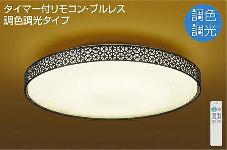 照明 おしゃれ かわいい 屋内大光電機 DAIKO 和風照明調光調色シーリングライト DCL-40920 黒サテン塗装 径φ510mm 高115mm 2.3kg LED昼光色〜電球色 リモコン付 〜8畳 落ちつきあるサテン仕上げ