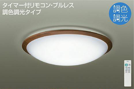 Rakuten - 照明 おしゃれ かわいい大光電機 DAIKO 調光・調色シーリングライト DCL-40933 木製 ウォールナット色塗装 丸形フル引掛シーリング取付 LED（昼光色〜電球色） 〜10畳 リモコン付