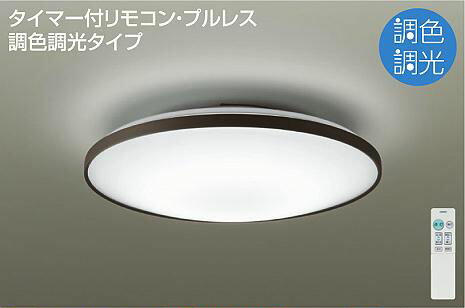 Rakuten - 照明 おしゃれ かわいい大光電機 DAIKO 調光・調色シーリングライト DCL-40949 ブラウン（リブ入り） 丸形フル引掛シーリング取付 LED（昼光色〜電球色） 〜6畳 リモコン付