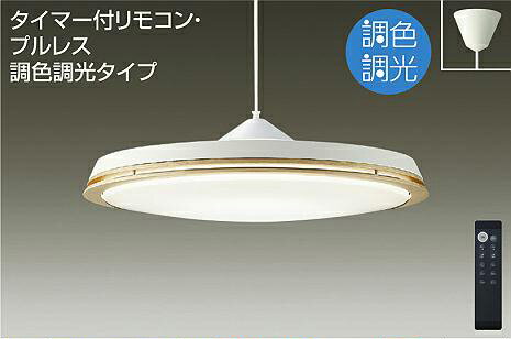 照明 おしゃれ かわいい大光電機 DAIKO 調光調色ペンダントライトDPN-41107 引掛シーリング取付木製 カジュアルオーク色塗装 吊高さ調節可能 LED昼光色〜電球色 〜12畳 リモコン付 上下点灯