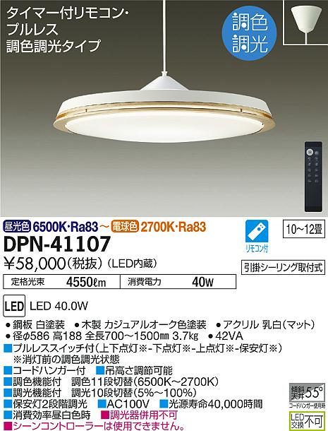照明 おしゃれ かわいい大光電機 DAIKO 調光調色ペンダントライトDPN-41107 引掛シーリング取付木製 カジュアルオーク色塗装 吊高さ調節可能 LED昼光色〜電球色 〜12畳 リモコン付 上下点灯
