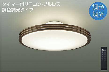 Rakuten - 照明 おしゃれ かわいい大光電機 DAIKO 調光・調色シーリングライト DCL-41128 木製 ウォールナット色塗装 上下点灯 丸形フル引掛シーリング取付 LED（昼光色〜電球色） 〜10畳 リモコン付