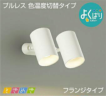 Rakuten - 照明 おしゃれ かわいい 屋内大光電機 DAIKO 3光色切替調光スポットライト DSL-5307FWG 直付けタイプ 白塗装 天井付・壁付兼用 LED電球色-温白色-昼白色 白熱灯100W×2灯相当 シンプル モダン