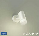 照明 おしゃれ かわいい 屋内大光電機 DAIKO 調光スポットライト DSL-5322AWG 直付けタイプ 白塗装 天井付・壁付兼用 LED温白色 白熱灯100W相当 シンプル モダン