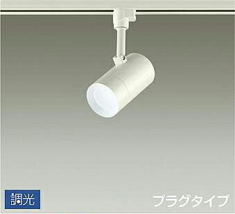 照明 おしゃれ かわいい 屋内大光電機 DAIKO 調光スポットライト DSL-5326WWG ダク...