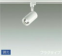 照明 おしゃれ かわいい 屋内大光電機 DAIKO 調光スポットライト DSL-5395AWG ダクトレール用 白塗装 集光タイプ 30° 天井付・壁付兼用 LED温白色 白熱灯100W相当 シンプル モダン