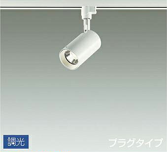 照明 おしゃれ かわいい 屋内大光電機 DAIKO 調光スポットライト DSL-5395YWG ダクトレール用 白塗装 集光タイプ 30° 天井付・壁付兼用 LED電球色 白熱灯100W相当 シンプル モダン