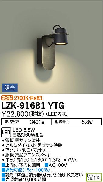 照明 おしゃれ かわいい 屋内 ライト大光電機 DAIKO 調光ブラケットライト LZK-916...