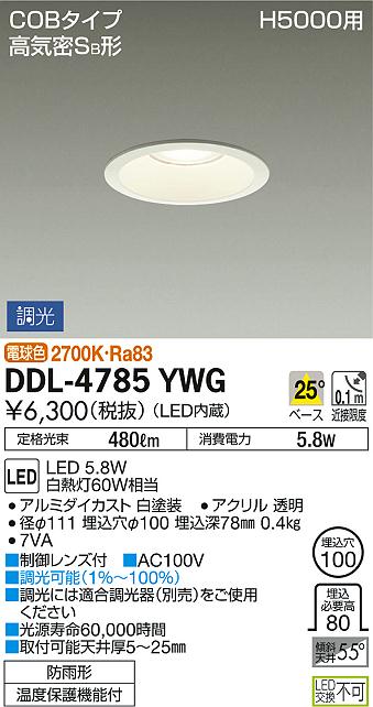 照明 おしゃれ かわいい 屋内大光電機 DAIKO 高天井用調光ダウンライト DDL-4785YWG 白塗装 LED電球色 集光タイプ 屋内・屋外兼用 白熱灯60W相当 埋込穴φ100mm 埋込深78mm