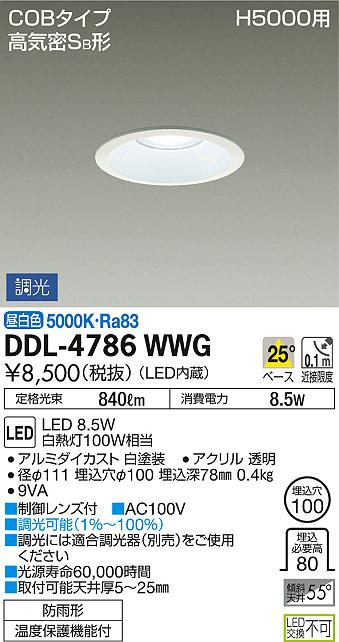 照明 おしゃれ かわいい 屋内大光電機 DAIKO 高天井用調光ダウンライト DDL-4786WWG 白塗装 LED昼白色 集光タイプ 屋内・屋外兼用 白熱灯100W相当 埋込穴φ100mm 埋込深78mm