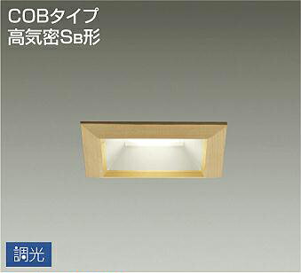 照明 おしゃれ かわいい 屋内大光電機 DAIKO 角型調光ダウンライト DDL-5011YTG 白木 LED電球色 屋内・屋外兼用 白熱灯60W相当 埋込穴□100mm 埋込深78mm