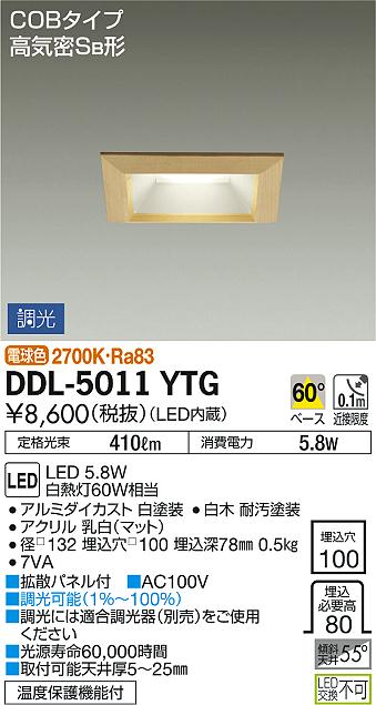 照明 おしゃれ かわいい 屋内大光電機 DAIKO 角型調光ダウンライト DDL-5011YTG 白木 LED電球色 屋内・屋外兼用 白熱灯60W相当 埋込穴□100mm 埋込深78mm 2