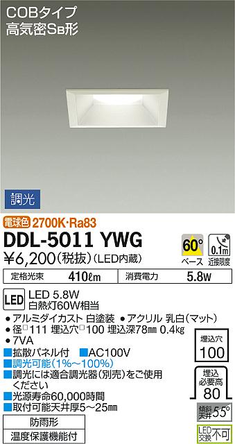 照明 おしゃれ かわいい 屋内大光電機 DAIKO 角型調光ダウンライト DDL-5011YWG 白塗装 LED電球色 屋内・屋外兼用 白熱灯60W相当 埋込穴□100mm 埋込深78mm [2]