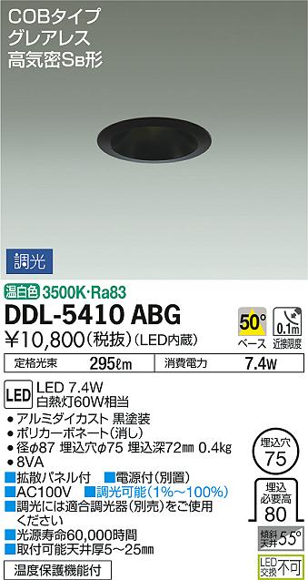 照明 おしゃれ かわいい 屋内大光電機 DAIKO グレアレス調光ダウンライト DDL-5410ABG 黒塗装 LED温白色 専用調光器別売り 白熱灯60W相当 埋込穴φ75mm 埋込深72mm [2]