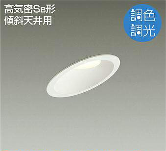 Rakuten - 照明 おしゃれ かわいい 屋内大光電機 DAIKO 調色調光ダウンライト DDL-CD025W 白塗装 傾斜天井用 LED昼白色〜電球色 専用コントローラー別売DP-CD01 白熱灯100W相当 埋込穴φ100mm 埋込深80mm