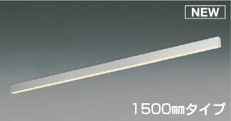 Rakuten - おしゃれ照明コイズミ照明 KOIZUMI調光ベースライト AH51589 電球色 シルバー 側面遮光 1500mmタイプ 散光タイプ 直付・壁付・床置取付可能型 速結端子付送り付 幅25mmのコンパクトなライン照明