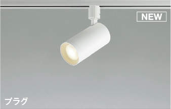 照明 おしゃれ ライトコイズミ照明 KOIZUMI 調光スポットライト AS51462 温白色 プラグタイプダクトレール用 マットファインホワイト塗装 散光タイプ 白熱灯60W相当