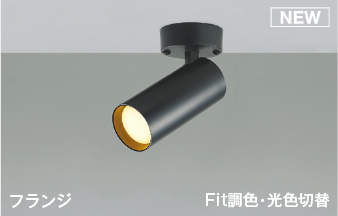 乐天商城 - 照明 おしゃれ ライトコイズミ照明 KOIZUMI 調光調色スポットライト AS51697 電球色＋昼白色 フランジ マットブラック塗装 散光タイプ 白熱灯100W相当