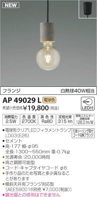 照明 おしゃれコイズミ照明 KOIZUMI ペンダントライトAP49029L 電球色引掛シーリングタイプ セメント フィラム 白熱球40W相当 レトロ感漂うフィラメントランプペンダント