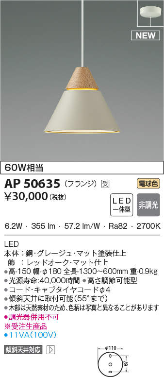 照明 おしゃれ かわいいコイズミ照明 KOIZUMI ペンダントライト AP50635 電球色 フランジ(直付け) グレージュ・マット塗装仕上 レッドオーク 白熱球60W相当 木の素材感を活かした仕上げ dk-dstyle-10023279 あかりSHOP D-STYLE サンプル画像2