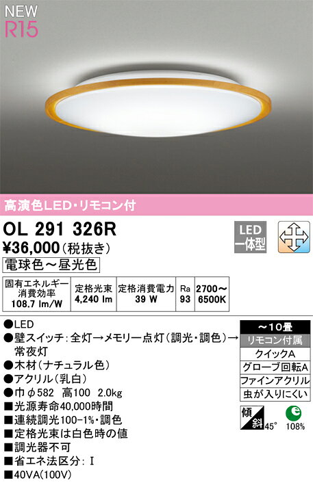 オーデリック ODELIC 調光調色シーリングライト OL291326R 木材ナチュラル色 高演...