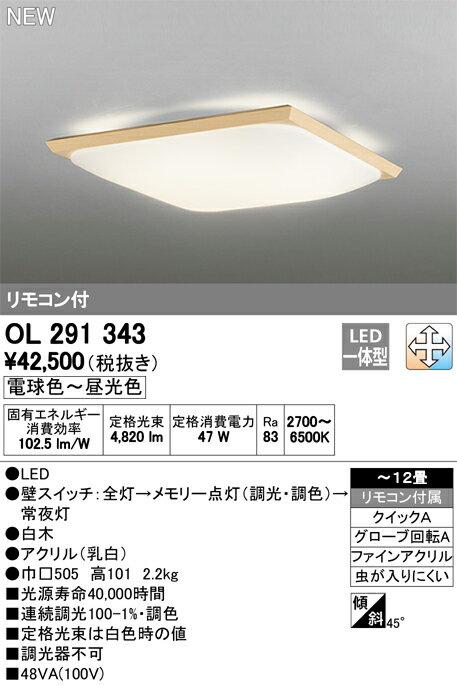 オーデリック ODELIC 和風 照明 シーリングライトOL291343 白木 電球色〜昼光色 リモコン付属 調光調色・〜12畳 角丸フォルムのグローブと直線的な白木枠を合わせたシンプルな意匠