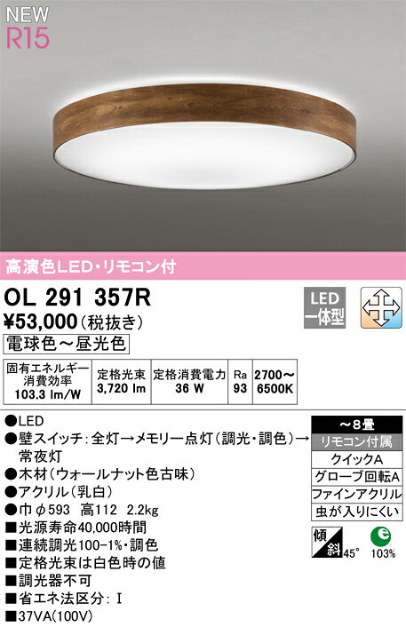 オーデリック ODELIC 調光調色シーリングライト OL291357R 木材ウォールナット色古...