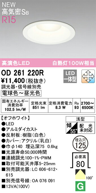 オーデリック ODELIC 調光調色ダウンライト OD261220R オフホワイト 電球色～昼光色 浅型 拡散配光 高演色LED LED一体型 白熱灯100W相当 埋込穴Φ125mm 2