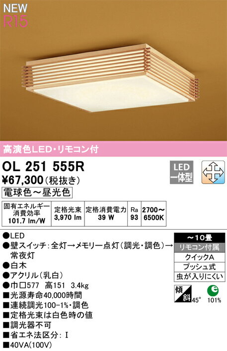 オーデリック ODELIC 和風 照明 調光調色シーリングライトOL251555R 電球色〜昼光色白木 アクリル乳白ツバ付丸形引掛シーリング取付 高演色LED〜10畳 細組手を幾重にも重ねた白木木枠