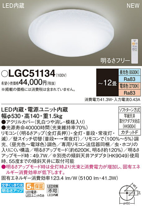 照明 おしゃれ ライトパナソニック Panasonic シーリングライトLGC51134 調光・調色昼光色〜電球色アクリルカバー乳白つや消し・模様入り 〜12畳