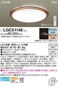 照明 おしゃれ ライトパナソニック Panasonic 【シーリングライトLGC51148 調光・調色（昼光色〜電球色）【アクリルカバー】乳白つや消し 【木製】チェリー調 〜12畳】