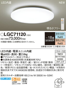 照明 おしゃれ ライトパナソニック Panasonic シーリングライトLGC71120 調光・調色昼光色〜電球色アクリルカバー乳白つや消し 〜18畳