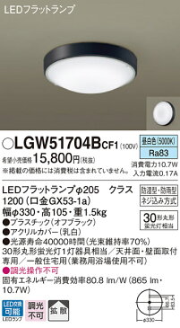 照明 おしゃれ ライトパナソニック Panasonic 【シーリングライトLGW51704BCF1 昼白色【プラスチック】オフブラック 【アクリルカバー】乳白 丸形蛍光灯30形1灯器具相当】