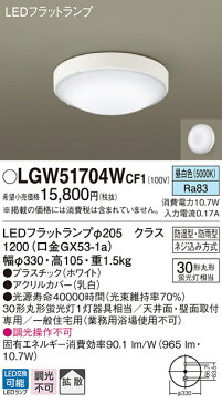 照明 おしゃれ ライトパナソニック Panasonic 【シーリングライトLGW51704WCF1 昼白色【プラスチック】ホワイト 【アクリルカバー】乳白 丸形蛍光灯30形1灯器具相当】