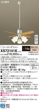 照明 ライト 天井照明 おしゃれ パナソニック Panasonic シーリングファンライトXS72141Kプラスチック本体シルバーメタリックプラスチック羽根ライトナチュラル木調32度までの傾斜天井に取付可能~14畳 ※リモコン付
